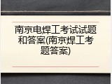 南京电焊工考试试题和答案(南京焊工考题答案)