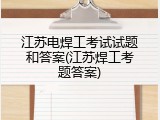 江苏电焊工考试试题和答案(江苏焊工考题答案)