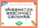 桂林南通考焊工证快速答题口诀书(焊工证速记桂林南通)