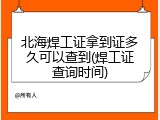 北海焊工证拿到证多久可以查到(焊工证查询时间)