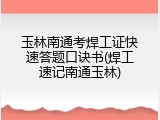 玉林南通考焊工证快速答题口诀书(焊工速记南通玉林)