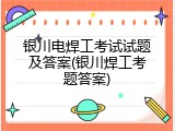 银川电焊工考试试题及答案(银川焊工考题答案)