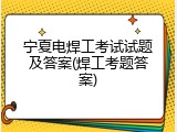 宁夏电焊工考试试题及答案(焊工考题答案)