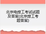 北京电焊工考试试题及答案(北京焊工考题答案)