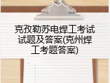 克孜勒苏电焊工考试试题及答案(克州焊工考题答案)