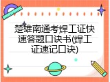 楚雄南通考焊工证快速答题口诀书(焊工证速记口诀)