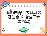 商洛电焊工考试试题及答案(商洛焊工考题答案)