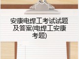 安康电焊工考试试题及答案(电焊工安康考题)