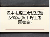 汉中电焊工考试试题及答案(汉中焊工考题答案)