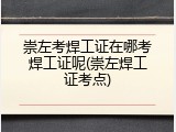 崇左考焊工证在哪考焊工证呢(崇左焊工证考点)