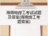 海南电焊工考试试题及答案(海南焊工考题答案)