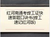 红河南通考焊工证快速答题口诀书(焊工速记红河版)