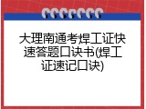 大理南通考焊工证快速答题口诀书(焊工证速记口诀)