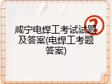 咸宁电焊工考试试题及答案(电焊工考题答案)
