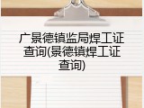 广景德镇监局焊工证查询(景德镇焊工证查询)