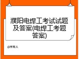 濮阳电焊工考试试题及答案(电焊工考题答案)