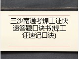 三沙南通考焊工证快速答题口诀书(焊工证速记口诀)