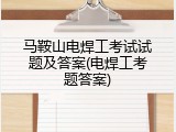马鞍山电焊工考试试题及答案(电焊工考题答案)