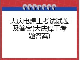 大庆电焊工考试试题及答案(大庆焊工考题答案)