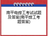 南平电焊工考试试题及答案(南平焊工考题答案)