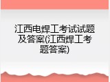 江西电焊工考试试题及答案(江西焊工考题答案)