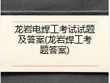 龙岩电焊工考试试题及答案(龙岩焊工考题答案)