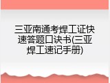 三亚南通考焊工证快速答题口诀书(三亚焊工速记手册)