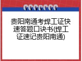贵阳南通考焊工证快速答题口诀书(焊工证速记贵阳南通)