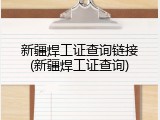 新疆焊工证查询链接(新疆焊工证查询)