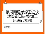漯河南通考焊工证快速答题口诀书(焊工证速记漯河)