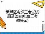 荣昌区电焊工考试试题及答案(电焊工考题答案)