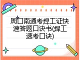 周口南通考焊工证快速答题口诀书(焊工速考口诀)
