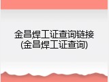 金昌焊工证查询链接(金昌焊工证查询)
