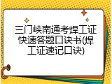 三门峡南通考焊工证快速答题口诀书(焊工证速记口诀)