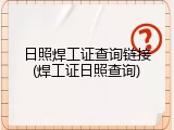 日照焊工证查询链接(焊工证日照查询)