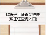 临沂焊工证查询链接(焊工证查询入口)
