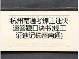 杭州南通考焊工证快速答题口诀书(焊工证速记杭州南通)