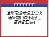 温州南通考焊工证快速答题口诀书(焊工证速记口诀)