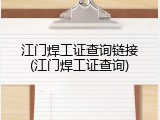 江门焊工证查询链接(江门焊工证查询)