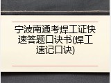 宁波南通考焊工证快速答题口诀书(焊工速记口诀)