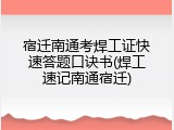 宿迁南通考焊工证快速答题口诀书(焊工速记南通宿迁)
