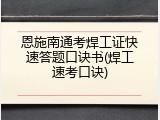 恩施南通考焊工证快速答题口诀书(焊工速考口诀)