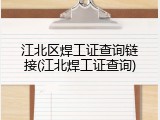 江北区焊工证查询链接(江北焊工证查询)