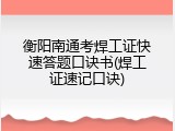 衡阳南通考焊工证快速答题口诀书(焊工证速记口诀)
