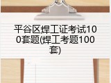 平谷区焊工证考试100套题(焊工考题100套)