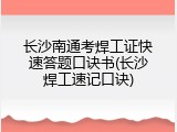 长沙南通考焊工证快速答题口诀书(长沙焊工速记口诀)