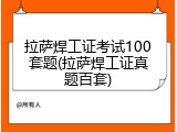 拉萨焊工证考试100套题(拉萨焊工证真题百套)