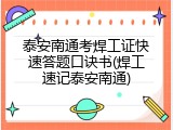泰安南通考焊工证快速答题口诀书(焊工速记泰安南通)