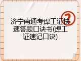 济宁南通考焊工证快速答题口诀书(焊工证速记口诀)
