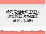 威海南通考焊工证快速答题口诀书(焊工证速记口诀)